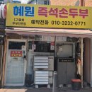 경안안길 | 경기 광주 경안동맛집 혜원즉석손두부 후기
