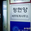 정현세무회계사무소 - 용인시 처인구 경안천로 40-1 | 정현세무회계사무소