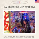 예산군 버스투어 | LA에서 라스베가스 이동 비교 버스, 렌트, 비행기, 그랜드캐년 투어