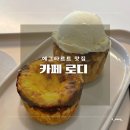 카페로디 | [수원] 성균관대역 에그타르트 찐 맛집 - 카페 로디