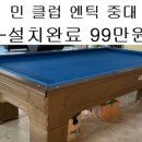 엔틱당구클럽