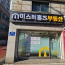 주식회사미스터홈즈부동산중개 | 창신동 이수부동산, 미스터홈즈 종로센터로 새롭게 출발합니다.