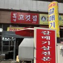 김백정고깃집 | 인천 호구포역 맛집 김백정고깃집 생갈매기살 연탄구이
