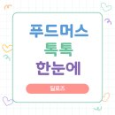 풀무원 푸드머스 톡톡 인천점 | 푸드머스톡톡, 신선한 식자재 플랫폼 한눈에