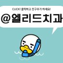 엘리드치과 이미지