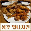 상주 맛나치킨 우리가족 자주 가는 착한가격 맛집