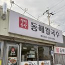 전천로 | 동해 &#34;동해칼국수&#34; 동해맛집 동해장칼국수 🍜