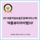 [동아일보골든걸]2018동아일보 골든걸 에디터스 픽!여름 뷰티 아이템30