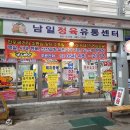남일정육점