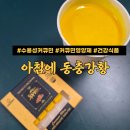 41190-01-07-405 | 커큐민영양제 추천 수용성커큐민 부모님선물 아침에동충강황 시식 후기