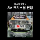 아트인랩 | 시흥 목감 안산 테슬라 모델Y 크리스탈 썬팅시공후기