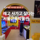 종로-신교-종로-신-171 | 서울교육박물관 아이랑 북촌 전시 레고 체험
