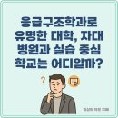 춘해회센타 | 응급구조학과로 유명한 대학, 자대 병원과 실습 중심 학교는 어디일까?