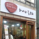 하나비돈부리 이미지