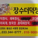장수더덕정식