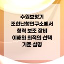 (주)조현난청연구소 목동보청기센터 | 수원보청기 조현난청연구소에서 청력 보조 장비 이해와 최적의 선택 기준 설명
