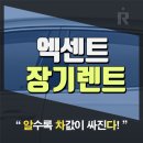 엑센트 장기렌트 견적 비용 보험 종합정보 소개!
