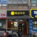 백년카츠 이미지