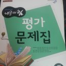 (나눔 완료)중3 국어5 비상 한철우 내공의 힘 평가문제집 2015년 신판인데 책 상태는 안 좋아요 이미지