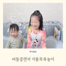 무지개세차장 | 브리엘 버블클렌저 아기거품목욕 목욕놀이장난감 6종 사용후기