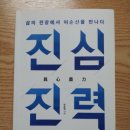 이순신 연구가 박종평님의 '진심진력'을 읽고 이미지