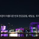 반포한강공원 이미지