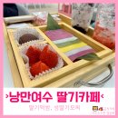 여수 딸기모찌 디저트카페 낭만여수 딸기카페 떡삼+딸기모찌 후기