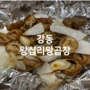 강동구 명일동 굽은다리역 왕십리왕곱창 야채곱창 소금막창 포장하기