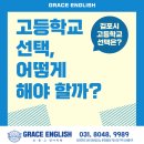 장기고등학교 | [그레이스 잉글리쉬] 예비고1 고등학교 선택, 어떻게 해야 할까요?
