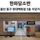 베스킨라빈스울산동구현대점 | 울산 동구 현대백화점 한와담소반 만두전골 비빔밥 식사 후기