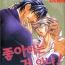 좋아하는거아냐!(단권)/시마 아사히/야오이/현대지능/2012-12-22(완결) 이미지