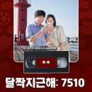 영화 &lt;달짝지근해: 7510&gt; 정보 출연진 명대사 관람평 리뷰
