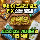 원조분석 | 두바이 초콜릿 픽스 원조 실물 영접 후기 피스타치오 카다이프의 식감과 가격 분석