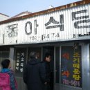 동아식당 - 서귀포시 | 동아식당