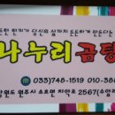 나누리곰탕