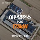 ○○○ 태양광발전소2 | [전국태양광/태양광발전소] 이환발전소 1-2호(축사) 173kW