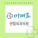 미래로연합외과의원 이미지