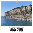 서귀포 자연 명소 제주 박수기정