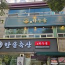 한솔정육식당 - 중구 대종로 279 | 둔산동 점심맛집 1티어 한우집 한솔정육식당