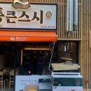 통큰스시 이미지