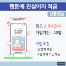 P-5701 | 웹툰에 진심이지 적금 6% 쿠키 100개까지 준다는데