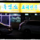 냉천골흑염소