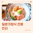 6167 | 인천논현동일식당, 킨지 인천논현점 방문 후기