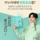민트초코(Mint choco) 네이버블로그