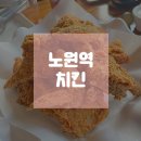 노원역 치킨으로 호치킨 다녀온 후기