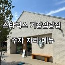 스타벅스기장임랑점 | 부산 기장 일광 카페 스타벅스 기장임랑원점 주차 자리 메뉴 후기