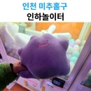 인하놀이터 이미지