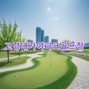 대가야읍 파크골프장 | 고령대가야파크골프장 예약하기 공식사이트 주차장 연락처