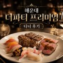 해운대초장 | 해운대 더파티 프리미엄 뷔페 솔직후기 | 주말 디너 메뉴 할인 주차