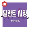 행복누리 태권도 | 5월 3일 행복누리 태권도 달란트 시장에서 달란트 탕진하기:D